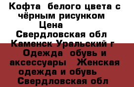  Кофта  белого цвета с чёрным рисунком › Цена ­ 200 - Свердловская обл., Каменск-Уральский г. Одежда, обувь и аксессуары » Женская одежда и обувь   . Свердловская обл.